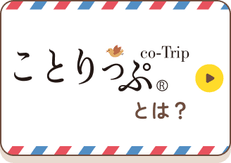 ことりっぷ®とは？