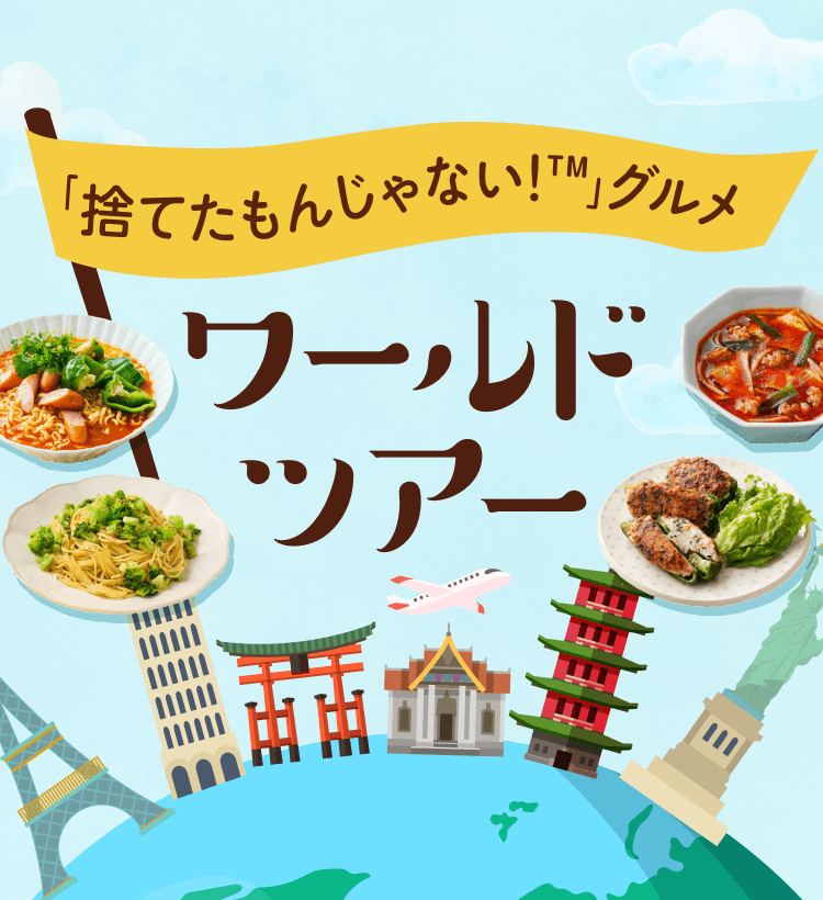 「捨てたもんじゃない！™」グルメ ワールドツアー