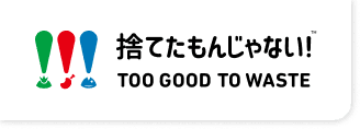 捨てたもんじゃない!! TOO GOOD TO WASTE