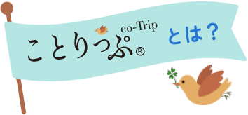 ことりっぷ®とは？